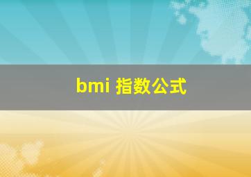 bmi 指数公式